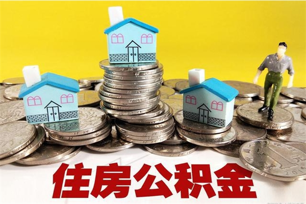 舟山封存的1个月公积金怎么提取（住房公积金封存一个月了可以提取吗?）