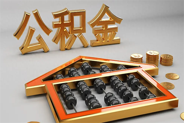 舟山一般离职多久会封存公积金（离职多久公积金会集中封存）