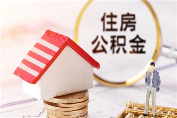 舟山离职人员如何取出全部公积金（离职人员公积金怎么取出来）