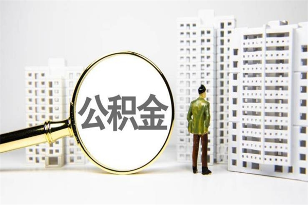 舟山缺钱怎么把公积金提取出来（缺钱怎么取住房公积金）