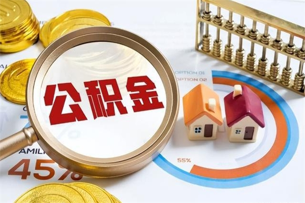 舟山住房公积金满多少万可以提取（住房公积金满多少钱可以提取）