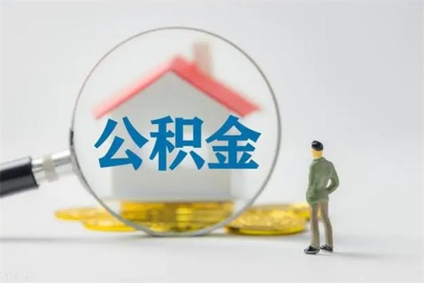 舟山名下有房产能提取公积金吗（名下有房可以取住房公积金吗）