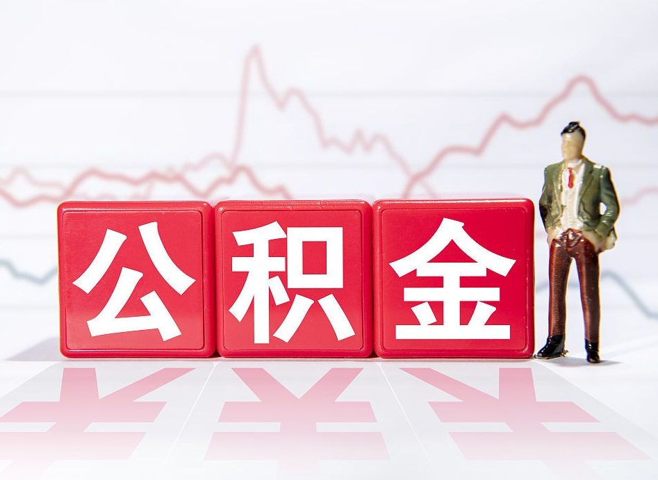 舟山公积金代取代办（公积金代取有什么后果）