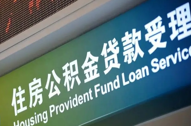舟山西安离职公积金代办（西安离职公积金代办哔哩哔哩）