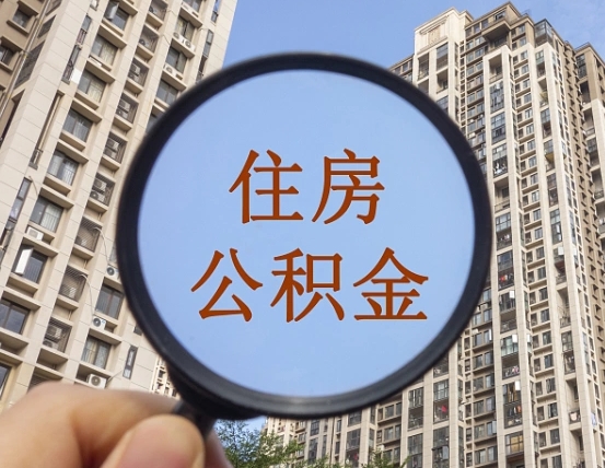 舟山宁波住房公积金提取代办（宁波公积金委托提取）