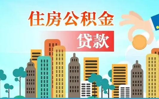 舟山住房公积金可以做抵押贷款吗（住房公积金能抵押贷款吗?）